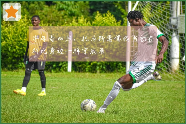 字母哥回归，托马斯需像我当初在科比身边一样守底角