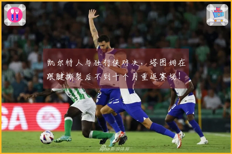 凯尔特人与独行侠对决，塔图姆在跟腱撕裂后不到十个月重返赛场！