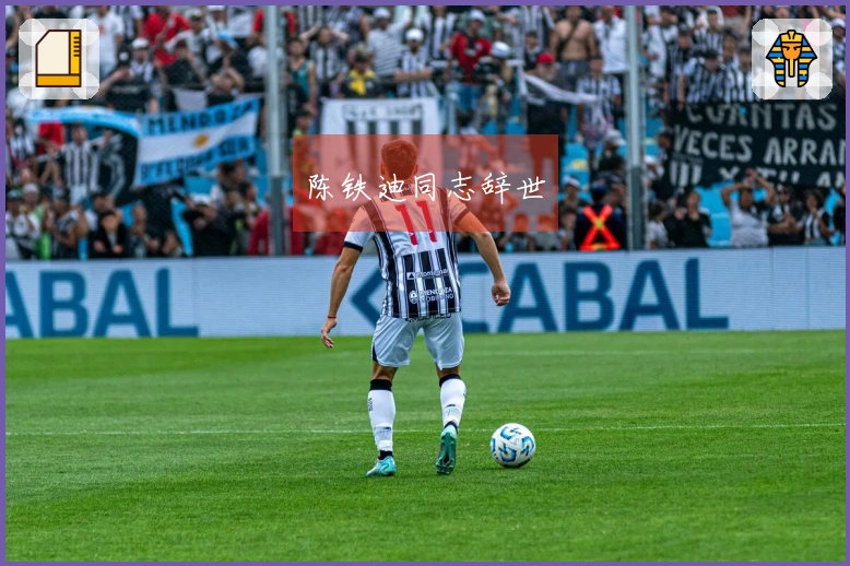 陈铁迪同志辞世