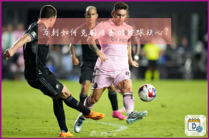 马刺如何克制活塞的控球核心？