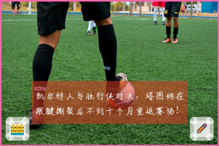 凯尔特人与独行侠对决，塔图姆在跟腱撕裂后不到十个月重返赛场！