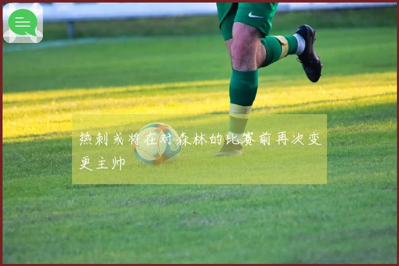 热刺或将在对森林的比赛前再次变更主帅