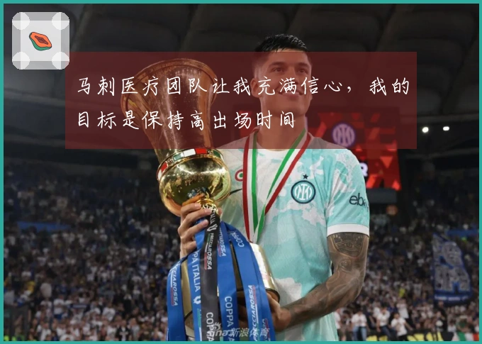 马刺医疗团队让我充满信心，我的目标是保持高出场时间