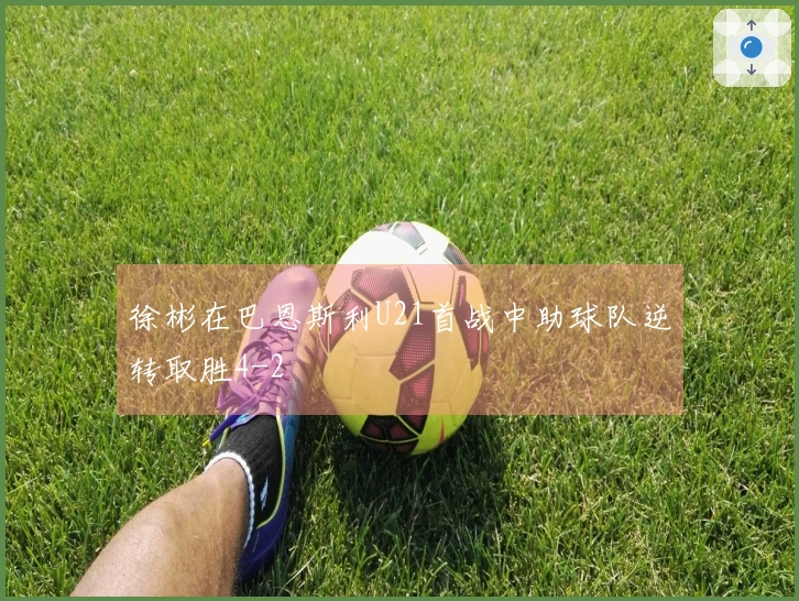 徐彬在巴恩斯利U21首战中助球队逆转取胜4-2