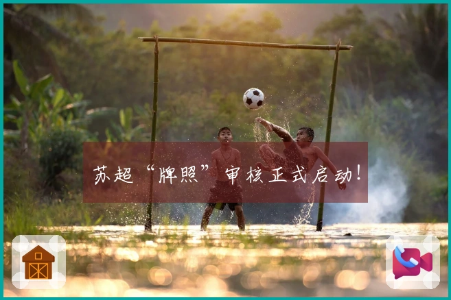 苏超“牌照”审核正式启动！
