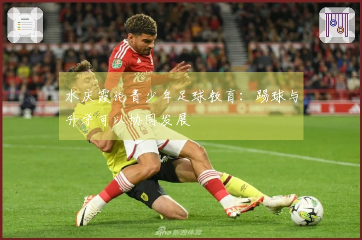 水庆霞论青少年足球教育：踢球与升学可以协同发展