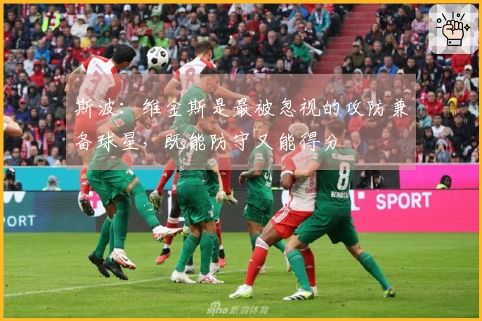 斯波：维金斯是最被忽视的攻防兼备球星，既能防守又能得分