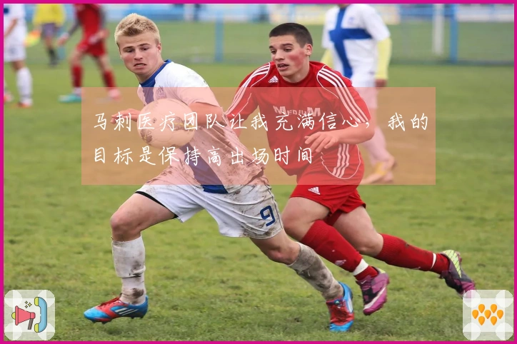 马刺医疗团队让我充满信心，我的目标是保持高出场时间