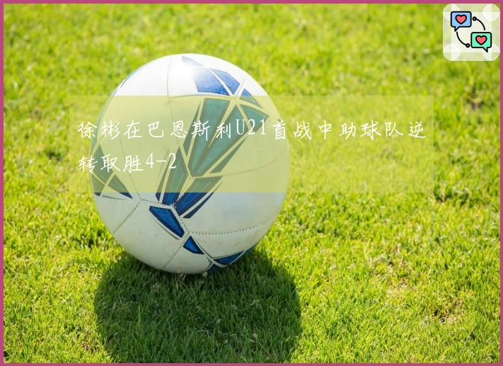 徐彬在巴恩斯利U21首战中助球队逆转取胜4-2