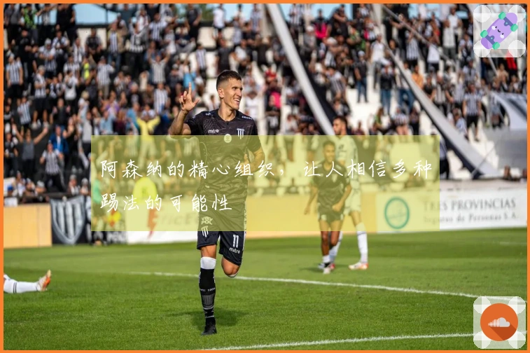 阿森纳的精心组织，让人相信多种踢法的可能性