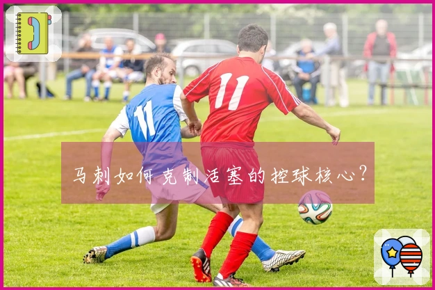 马刺如何克制活塞的控球核心？